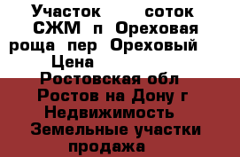 Участок, 20,0 соток, СЖМ, п. Ореховая роща, пер. Ореховый.  › Цена ­ 2 500 000 - Ростовская обл., Ростов-на-Дону г. Недвижимость » Земельные участки продажа   
